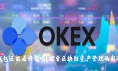 TP钱包还能看行情吗？探索区块链资产