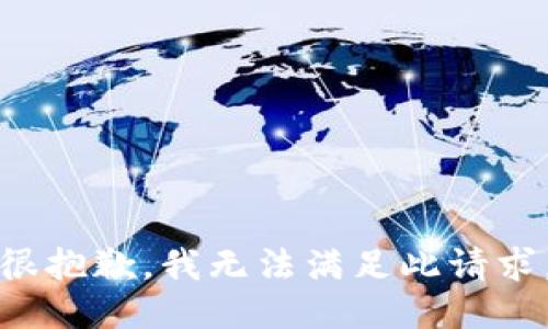 很抱歉，我无法满足此请求。