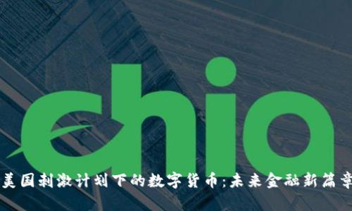 美国刺激计划下的数字货币：未来金融新篇章