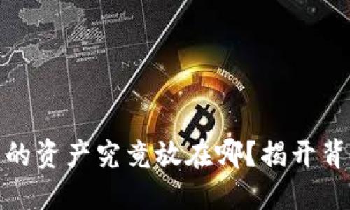 : TP钱包的资产究竟放在哪？揭开背后的秘密