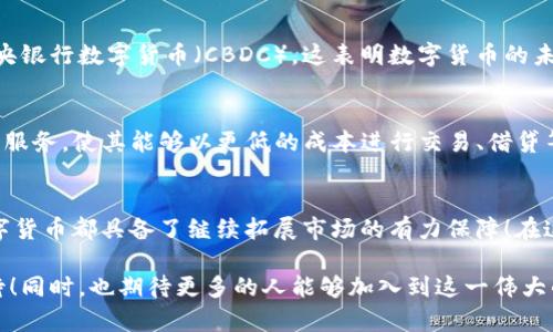   数字货币未来市场的无限潜力与增长趋势 / 
 guanjianci 数字货币, 未来市场, 区块链 /guanjianci 

一、数字货币市场现状概述
当今，数字货币市场正处于一个前所未有的变革时期。作为一种新兴的金融工具，数字货币不仅仅局限于比特币和以太坊等几种重大货币，而是包含了数千种不同的加密货币。根据一些研究机构的数据显示，全球数字货币的市场市值在2023年已突破一万亿美元，持续吸引着全球投资者的目光！

许多人可能会问，数字货币市场究竟有多大？这个问题的答案并不是一成不变的，而是随着技术进步、市场需求和监管环境的变化而不断演化。尤其是在区块链技术的发展促使传统金融体系进行结构性转型，数字货币的未来潜力似乎比以往任何时候都更为强大。

二、数字货币的潜在市场规模分析
数字货币的潜在市场规模可以通过以下几个方面来进行分析：

h41. 交易需求的日益增长/h4
随着全球经济走向数字化，越来越多的人开始接受和使用数字货币进行交易。从在线购物到跨境支付，数字货币的应用场景日益丰富。尤其是在一些经济不稳定的国家，数字货币被视为一种避险资产！

h42. 投资回报的吸引力/h4
过去几年，数字货币的价格波动引发了投资者的极大关注。尽管存在风险，但高额的回报吸引了大量投资者进入市场。许多机构投资者也开始关注数字资产，试图将其纳入自己的投资组合中。这种趋势预示着未来市场的规模可能会进一步扩大！

h43. 技术支持和生态系统的完善/h4
区块链技术的不断进步为数字货币的发展提供了强而有力的支持。同时，相关的基础设施、交易平台以及钱包等服务也在逐步完善，为数字货币的使用和流通创造了更好的条件！举个例子，如今的去中心化金融（DeFi）和非同质化代币（NFT）市场均是数字货币生态圈的一部分，大大提升了其潜在的市场规模！

三、外部因素对数字货币市场的影响
在分析数字货币未来市场规模时，不可忽视外部因素的影响，包括政策法规、市场情绪以及全球经济形势等！

h41. 政策法规的变化/h4
各国政府、央行对数字货币的监管政策会直接影响市场的发展方向。例如，美国、欧盟及中国等主要经济体的监管政策变化将对全球数字货币市场产生深远的影响。政策的透明度和稳定性会让投资者感到更加安心，这也就意味着未来数字货币市场能够吸引到更多的投资者。

h42. 市场情绪与心理因素/h4
市场的变化往往受情绪的驱动！数字货币市场的投资者多是基于未来预期和市场情绪，而并非简单的基本面分析！这使得市场波动性很大，但同时也为短期投资者创造了机会。随着市场的成熟，投资者的心理会逐渐变得理性，市场波动性可能会有所缓解。

h43. 全球经济形势的影响/h4
全球经济的表现与数字货币市场亦有密切联系！例如，经济萧条时期，传统投资渠道的回报率下降，投资者会更倾向于将资金转向高风险高回报的数字货币市场。反之，在经济繁荣时期，投资者可能会更青睐于传统的股票、债券等投资形式。因此，全球经济形势的变化对数字货币市场的形成也起着至关重要的作用！

四、未来展望：数字货币市场的潜力和方向
随着数字货币市场的逐渐成熟，其未来应运而生的趋势和潜力显得格外引人注目！

h41. 机构投资者的参与/h4
越来越多的机构投资者开始关注数字货币的投资机会！这些投资者对市场的信心不仅会直接推动数字货币的市值上升，还可能导致更大的市场流动性。这种资本的涌入，将为数字货币市场的发展创造更加良好的条件，让未来的市场规模变得更加庞大！

h42. 国际化与普及化/h4
随着各国政府对数字货币的态度逐渐宽松，数字货币的国际交易可能会变得更加普及。例如，越来越多的国家开始探索推出自己的中央银行数字货币（CBDC），这表明数字货币的未来不仅仅是私人数字资产，而是有可能成为全球金融交易的一部分！

h43. 技术创新带来的新机遇/h4
数字货币背后的区块链技术、智能合约、去中心化金融等新技术将为市场带来更多的创新和机会。例如，DeFi为用户提供了全新的金融服务，使其能够以更低的成本进行交易、借贷等操作，进一步推动了数字货币的应用和发展！多么令人振奋的前景啊！

五、总结
可以说，数字货币未来市场的无限潜力正在逐步展现。虽然目前市场仍面临许多挑战，但无论是交易需求、投资意愿还是技术支持，数字货币都具备了继续拓展市场的有力保障！在这个迅速发展的领域，很多投资者和行业参与者正积极探索，奋力捕捉机遇。

展望未来，数字货币市场将以怎样的面貌呈现在我们面前？是否能经过磨难与探索，成为我们生活中不可或缺的部分？让我们拭目以待！同时，也期待更多的人能够加入到这一伟大的数字货币革命之中，共同见证经济世界的又一次历史性变革！