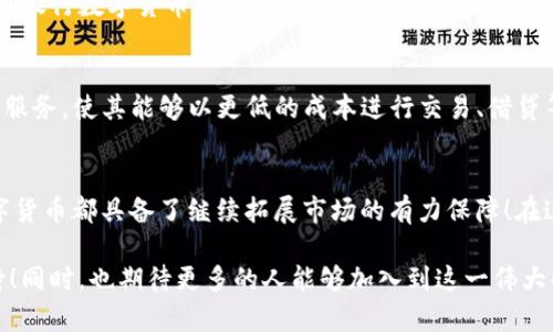   数字货币未来市场的无限潜力与增长趋势 / 
 guanjianci 数字货币, 未来市场, 区块链 /guanjianci 

一、数字货币市场现状概述
当今，数字货币市场正处于一个前所未有的变革时期。作为一种新兴的金融工具，数字货币不仅仅局限于比特币和以太坊等几种重大货币，而是包含了数千种不同的加密货币。根据一些研究机构的数据显示，全球数字货币的市场市值在2023年已突破一万亿美元，持续吸引着全球投资者的目光！

许多人可能会问，数字货币市场究竟有多大？这个问题的答案并不是一成不变的，而是随着技术进步、市场需求和监管环境的变化而不断演化。尤其是在区块链技术的发展促使传统金融体系进行结构性转型，数字货币的未来潜力似乎比以往任何时候都更为强大。

二、数字货币的潜在市场规模分析
数字货币的潜在市场规模可以通过以下几个方面来进行分析：

h41. 交易需求的日益增长/h4
随着全球经济走向数字化，越来越多的人开始接受和使用数字货币进行交易。从在线购物到跨境支付，数字货币的应用场景日益丰富。尤其是在一些经济不稳定的国家，数字货币被视为一种避险资产！

h42. 投资回报的吸引力/h4
过去几年，数字货币的价格波动引发了投资者的极大关注。尽管存在风险，但高额的回报吸引了大量投资者进入市场。许多机构投资者也开始关注数字资产，试图将其纳入自己的投资组合中。这种趋势预示着未来市场的规模可能会进一步扩大！

h43. 技术支持和生态系统的完善/h4
区块链技术的不断进步为数字货币的发展提供了强而有力的支持。同时，相关的基础设施、交易平台以及钱包等服务也在逐步完善，为数字货币的使用和流通创造了更好的条件！举个例子，如今的去中心化金融（DeFi）和非同质化代币（NFT）市场均是数字货币生态圈的一部分，大大提升了其潜在的市场规模！

三、外部因素对数字货币市场的影响
在分析数字货币未来市场规模时，不可忽视外部因素的影响，包括政策法规、市场情绪以及全球经济形势等！

h41. 政策法规的变化/h4
各国政府、央行对数字货币的监管政策会直接影响市场的发展方向。例如，美国、欧盟及中国等主要经济体的监管政策变化将对全球数字货币市场产生深远的影响。政策的透明度和稳定性会让投资者感到更加安心，这也就意味着未来数字货币市场能够吸引到更多的投资者。

h42. 市场情绪与心理因素/h4
市场的变化往往受情绪的驱动！数字货币市场的投资者多是基于未来预期和市场情绪，而并非简单的基本面分析！这使得市场波动性很大，但同时也为短期投资者创造了机会。随着市场的成熟，投资者的心理会逐渐变得理性，市场波动性可能会有所缓解。

h43. 全球经济形势的影响/h4
全球经济的表现与数字货币市场亦有密切联系！例如，经济萧条时期，传统投资渠道的回报率下降，投资者会更倾向于将资金转向高风险高回报的数字货币市场。反之，在经济繁荣时期，投资者可能会更青睐于传统的股票、债券等投资形式。因此，全球经济形势的变化对数字货币市场的形成也起着至关重要的作用！

四、未来展望：数字货币市场的潜力和方向
随着数字货币市场的逐渐成熟，其未来应运而生的趋势和潜力显得格外引人注目！

h41. 机构投资者的参与/h4
越来越多的机构投资者开始关注数字货币的投资机会！这些投资者对市场的信心不仅会直接推动数字货币的市值上升，还可能导致更大的市场流动性。这种资本的涌入，将为数字货币市场的发展创造更加良好的条件，让未来的市场规模变得更加庞大！

h42. 国际化与普及化/h4
随着各国政府对数字货币的态度逐渐宽松，数字货币的国际交易可能会变得更加普及。例如，越来越多的国家开始探索推出自己的中央银行数字货币（CBDC），这表明数字货币的未来不仅仅是私人数字资产，而是有可能成为全球金融交易的一部分！

h43. 技术创新带来的新机遇/h4
数字货币背后的区块链技术、智能合约、去中心化金融等新技术将为市场带来更多的创新和机会。例如，DeFi为用户提供了全新的金融服务，使其能够以更低的成本进行交易、借贷等操作，进一步推动了数字货币的应用和发展！多么令人振奋的前景啊！

五、总结
可以说，数字货币未来市场的无限潜力正在逐步展现。虽然目前市场仍面临许多挑战，但无论是交易需求、投资意愿还是技术支持，数字货币都具备了继续拓展市场的有力保障！在这个迅速发展的领域，很多投资者和行业参与者正积极探索，奋力捕捉机遇。

展望未来，数字货币市场将以怎样的面貌呈现在我们面前？是否能经过磨难与探索，成为我们生活中不可或缺的部分？让我们拭目以待！同时，也期待更多的人能够加入到这一伟大的数字货币革命之中，共同见证经济世界的又一次历史性变革！
