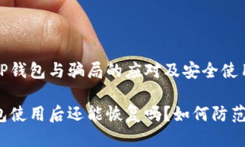 关于TP钱包与骗局的应对及安全使用指南

TP钱包使用后还能恢复吗？如何防范诈骗？