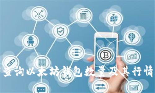 如何查询以太坊钱包数量及其行情数据