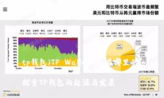 tp钱包（TP Wallet）是在哪里的？探索