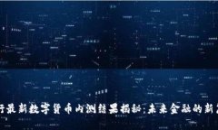 央行最新数字货币内测结果揭秘：未来