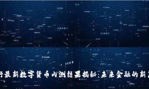 央行最新数字货币内测结果揭秘：未来金融的新篇章