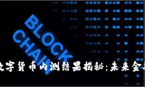 央行最新数字货币内测结果揭秘：未来金融的新篇章