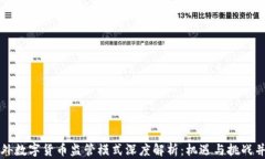 国外数字货币监管模式深度解析：机遇