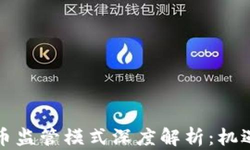
国外数字货币监管模式深度解析：机遇与挑战并存