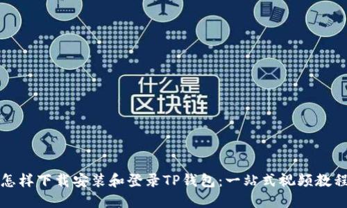 怎样下载安装和登录TP钱包：一站式视频教程