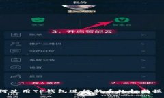 如何使用TP钱包进行新币的打新操作？