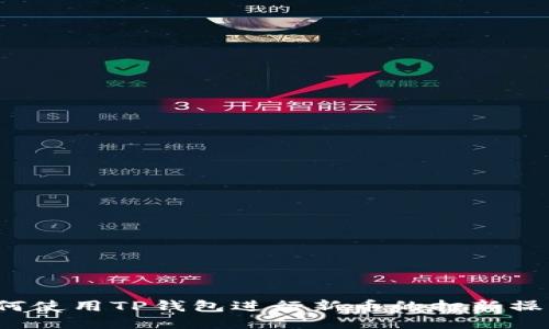 如何使用TP钱包进行新币的打新操作？