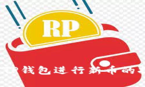 如何使用TP钱包进行新币的打新操作？