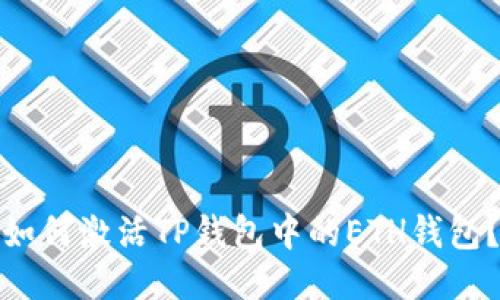 如何激活TP钱包中的ETH钱包？
