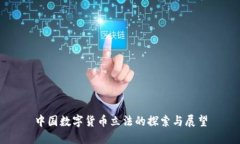中国数字货币立法的探索与展望