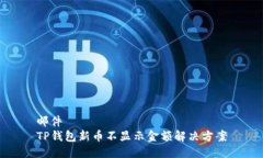邮件TP钱包新币不显示金额解决方案