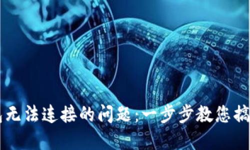 解决TP钱包无法连接的问题：一步步教您搞定钱包设置