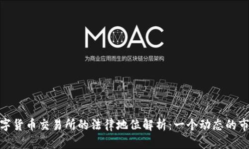 数字货币交易所的法律地位解析：一个动态的市场