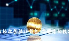 : 如何轻松登陆TP钱包，掌握您的数字
