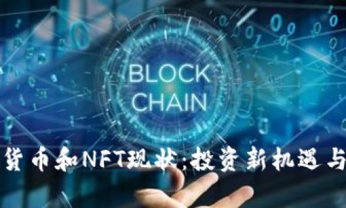 数字加密货币和NFT现状：投资新机遇与风险分析