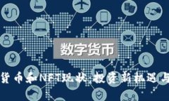 数字加密货币和NFT现状：投资新机遇与