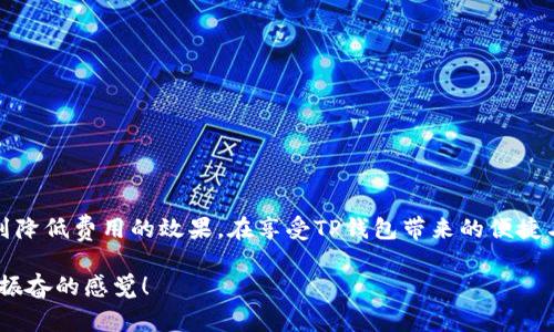 在涉及到TP钱包（TokenPocket钱包）的转账费用时，实际上并没有一个固定的手续费，因为手续费的计算通常受到多种因素的影响，如转账金额、网络拥堵情况以及所用区块链的性质等。不过，我可以为你详细介绍TP钱包的一些基本情况和手续费的影响因素。

什么是TP钱包？
TP钱包，全称TokenPocket，是一个多链数字钱包，支持多种区块链资产的管理。它的用户界面友好，操作简单，特别适合初学者使用。此外，TP钱包支持DApp（去中心化应用程序）的访问，使得用户可以方便地进行各种区块链操作，如交易、理财、游戏等。

TP钱包转账的手续费如何计算？
TP钱包的转账手续费通常与以下几点有关：
ul
    li转账金额：一般情况下，转账金额越大，手续费的绝对值也越高，但相对比率可能会有所不同。/li
    li网络拥堵情况：在网络繁忙时，手续费通常会增加，因为矿工会优先处理支付更高手续费的交易。/li
    li区块链的类型：不同的区块链网络，其手续费结构都不相同。例如，在以太坊网络中，手续费是根据Gas（燃料）费用计算的，而在比特币网络中则是根据交易大小来决定的。/li
/ul

TP钱包转账手续费的具体示例
以用户转账以太坊（ETH）为例，用户在TP钱包中进行ETH转账，通常需要设置Gas费。Gas费的大小可以根据当前网络的拥堵程度来决定。比如在网络拥堵时，建议设置较高的Gas费，以确保转账及时确认。在网络畅通时，Gas费就可以设置稍低点。多么令人振奋！用户可以随时根据网络情况进行调整，灵活掌握手续费的支付！

TP钱包转账手续费的查询方式
用户可以在进行转账前，TP钱包会显示预计的手续费。在转账页面，输入转账金额及接收地址时，系统会实时更新手续费信息，让用户可以直观地了解所需支付的费用。这种透明度体现了TP钱包在用户体验方面的用心，减少了用户的困惑！

影响手续费的其他因素
除了上面提到的几个因素，手续费还可能受到以下因素的影响：
ul
    li交易复杂性：某些合约调用或复杂交易会导致手续费增加。/li
    li秒结机制：一些区块链协议提供的秒结服务，也可能会要求更高的手续费。/li
/ul
因此，有时在转账时，用户希望能够节省手续费，选择在网络稍微空闲时进行交易，特别是对于大额转账，节省的手续费是相当可观的！

如何降低TP钱包的转账手续费？
为了降低手续费，用户可以采取以下几种方法：
ul
    li选择合适的转账时机：选择在网络流量较低的时段进行转账，可以有效降低手续费。/li
    li调整Gas费：在以太坊等网络中，用户可以手动调整Gas费，从而减少手续费支出。/li
    li使用跨链技术：有些应用或服务提供跨链转账技术，可以利用不同区块链间的操作来降低手续费。/li
/ul
合理规避费用是每个用户的追求，而了解手续费的计算方式和时机选择无疑是最有效的途径之一！

TP钱包转账的优势
除了手续费之外，TP钱包的转账方式还有许多优势：
ul
    li快速：转账通常可以在几分钟内完成，用户可以方便地进行实时交易。/li
    li安全：TP钱包采用多重签名技术，确保用户资产的安全性，用户资金不易受到黑客攻击。/li
    li便捷：界面友好，用户可以轻松管理资产，多种功能集成让用户实现一站式服务。/li
/ul
而这所有的优势结合在一起，让TP钱包使得每一次转账都充满了信心，尤其是当你在进行重要交易时，多么令人安心！

总结
TP钱包的转账手续费并没有固定标准，而是受到多种因素的影响。用户可以根据个人需要及网络状况灵活调整手续费，合理安排转账时间，以达到降低费用的效果。在享受TP钱包带来的便捷与安全时，认真关注手续费的变化，使得交易过程更加高效和经济。无论是投资数字资产还是日常的小额转账，TP钱包都是一个值得信赖的选择！ 

每一次转账，不仅是资金的流动，更是我们对于新科技的不断探索与应用。希望每位用户都能在TP钱包的帮助下，实现自己的数字未来，多么令人振奋的感觉！