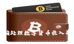 top如何正确处理数字货币收入的交税问