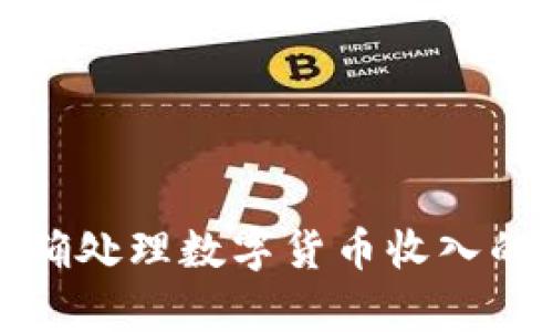 top如何正确处理数字货币收入的交税问题？