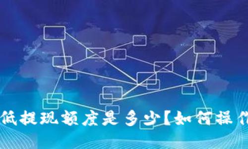 TP钱包提U最低提现额度是多少？如何操作更省时省力？