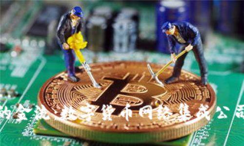 新时代的金流：数字货币网络集成公司的崛起