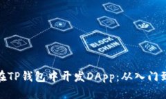 如何在TP钱包中开发DApp：从入门到精通