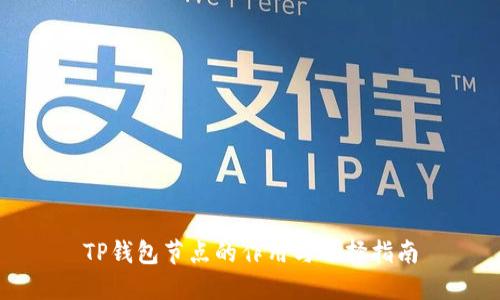 TP钱包节点的作用与选择指南