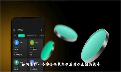 如何选择一个安全的钱包以存储以太坊测试币