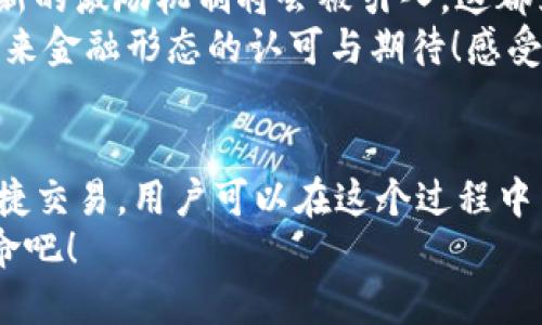 智慧支付的新时代：TP 钱包中的 UNI 代币价值揭秘

TP 钱包, UNI 代币, 数字资产/guanjianci

引言：数字货币的崛起与UNI的角色
随着数字货币的迅速崛起，越来越多的人开始意识到区块链和加密资产的重要性。在这个变化万千的金融世界中，TP 钱包作为一个现代化的数字资产管理平台，给用户提供了无缝的体验。尤其是其中的 UNI 代币，它不仅仅是一串数字，而是更深层次的价值表达与使用潜力。

什么是 TP 钱包？
TP 钱包，作为一种创新的数字钱包，旨在为用户提供安全、便捷的数字资产存储与管理服务。用户可以方便地存储各种数字资产，包括主流的比特币、以太坊，当然还有各种 DeFi 项目的代币，如 UNI。
TP 钱包的设计理念是“简易与安全并存”，让即使是初学者也能轻松上手。交易、转账、兑换等功能一目了然，无需繁琐的操作，充分体现了现代科技为人们生活带来的便利。

UNI 代币的起源与背景
UNI 是由去中心化交易所 Uniswap 推出的治理代币，旨在让用户参与平台的决策，提升社区的参与感与归属感。准许持有者在协议的治理中投票，以便于针对未来的方向进行管理和调整。
自 2020 年推出以来，UNI 的市场需求扶摇直上，越来越多的投资者开始注意到这一代币的潜力和价值。不仅是因为它为用户提供了治理权，更因为它承载着去中心化金融（DeFi）这一新兴领域的崛起与未来。

TP 钱包中的 UNI 代币有什么用？
TP 钱包中的 UNI 代币有着多种用途，可以为用户带来更丰富的金融体验！不只是简单的资产存储，UNI 在 TP 钱包中的角色更是多样化且充满魅力。

h4一、参与治理，释放声音/h4
作为 UNI 代币的持有者，你能够参与到 Uniswap 的治理中，让你的声音被听到。在平台的未来中，用户的意见至关重要。通过持有 UNI 代币，你的投票权利可以让你影响 Uniswap 的提案与决策，真正实现用户主导的去中心化。
想象一下，能够亲手参与一个全球领先的 DeFi 项目的管理，这种感觉是多么令人振奋！你的每一次投票都是推动平台进步的重要一步，每一次参与都是对去中心化理念的深刻理解和支持。

h4二、流动性挖矿，赚取奖励/h4
UNI 代币不仅可以参与治理，还能通过流动性挖矿获得额外奖励。这是 DeFi 项目中一种常见的激励机制，用户提供流动性及交易对，参与到平台的交易中，此时你将收获 UNI 作为回报。
在 TP 钱包中，你可以轻松找到相关的流动性池，明确地了解自己的投资回报率。想象一下，当你的资产逐渐增加，那种成就感是无法用金钱来衡量的！而且，在这个过程中，你还在帮助维持市场的稳定，推动经济的繁荣。

h4三、便捷交易，灵活转账/h4
在 TP 钱包中，UNI 代币的另一个重要用途就是方便的交易和转账。无论是快速的点对点交易，还是为朋友之间的零钱支付，利用 UNI 代币可以高效而且低成本地完成。
想象一下，和朋友分享最新的 DeFi 项目或是参与投资时，轻松地用 UNI 代币完成交易，这不仅是对你经济能力的展示，更是对区块链技术信任的体现！

h4四、跨平台应用，构建生态/h4
TP 钱包不仅支持 UNI 代币本身的交易与存储，还可以与多个 DeFi 应用进行无缝对接。这意味着你可以在不同的金融平台上灵活使用 UNI，进一步拓展你的资本运作空间！
想象一下，拥有一个能够自由飞翔的资产组合，那种从容不迫地应对市场波动的感觉，真的让人心潮澎湃！你的财富，仿佛从此能在数字经济中自由纵横。

如何在 TP 钱包中管理 UNI 代币？
TP 钱包的界面友好且直观，为用户提供了一站式的资产管理基础。首先，你需要下载并安装 TP 钱包，并经过简单的注册步骤即可开始管理你的 UNI 代币。
一旦钱包注册完成，用户可以轻松地接收或发送 UNI 代币。在“资产”选项卡中，选择 UNI，便可看到当前的余额及历史交易记录，展现出每一笔资产配置的去向与变化。
想要购买 UNI？也非常简单！通过钱包内的“交易”功能，你可以选择直接购买 UNI 代币，无需跳转到其他平台，保证了你的使用体验的流畅性与安全性。

UNI 在未来的潜力与展望
随着 DeFi 生态的不断发展，UNI 作为 Uniswap 社区的治理代币，拥有着巨大潜力。未来，更多的应用也会涌现，更多创新的激励机制将会被引入，这都为 UNI 的增值打下了坚实的基础！
对于投资者而言，要时刻关注市场趋势，保持对 UNI 代币的敏感度。同时，持有 UNI 的不仅仅是数字资产，更是一种对未来金融形态的认可与期待！感受时代的脉搏，让你在变革中始终走在前面！

结语：拥抱数字货币的未来
TP 钱包中的 UNI 代币，不仅是一个数字资产，更是每个用户与未来金融世界连接的桥梁。通过参与治理、流动性挖矿、便捷交易，用户可以在这个过程中与其他人共同探索 DeFi 的无限可能。期待未来，将所有的美好都可以通过数字货币实现！
那么，准备好与 UNI 一起踏上这段精彩旅程了吗？让我们一同迎接数字货币的未来，享受这场充满活力与创新的金融革命吧！