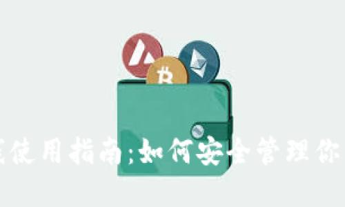 TP钱包离线使用指南：如何安全管理你的数字资产