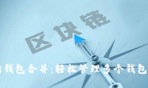 以太坊钱包合并：轻松管理多个钱包的方法