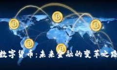 数字货币：未来金融的变革之路