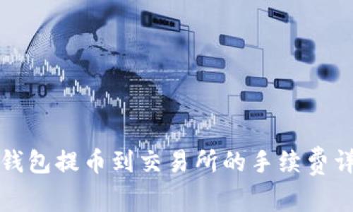 TP钱包提币到交易所的手续费详解