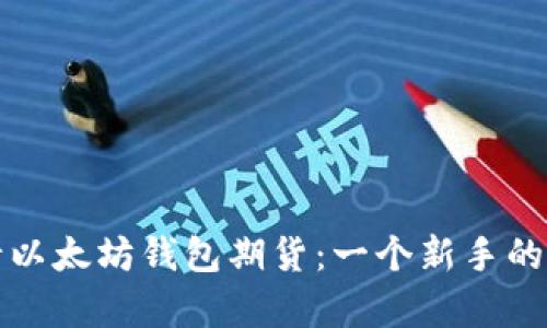 如何申请以太坊钱包期货：一个新手的完全指南