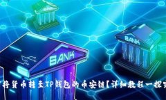 如何将货币转至TP钱包的币安链？详细
