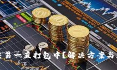 TP钱包交易一直打包中？解决方案与应