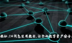 详细揭秘：IM钱包使用教程，让你的数