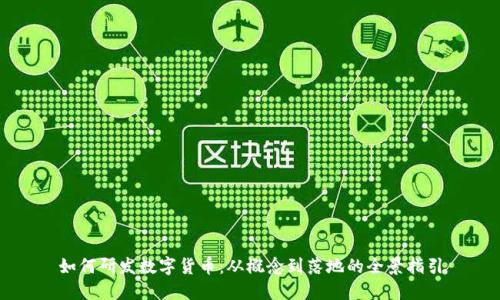 如何研发数字货币：从概念到落地的全景指引
