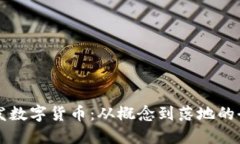 如何研发数字货币：从概念到落地的全