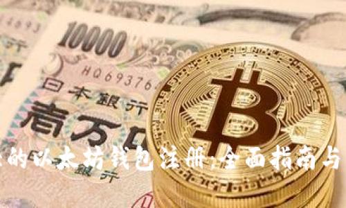 全球最大的以太坊钱包注册:全面指南与实用技巧