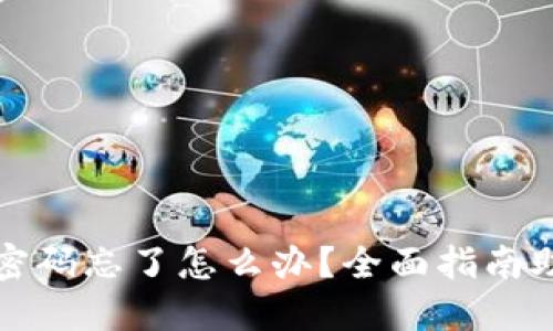 TP钱包支付密码忘了怎么办？全面指南助你快速找回