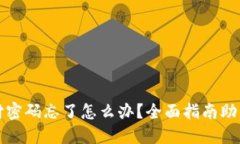 TP钱包支付密码忘了怎么办？全面指南