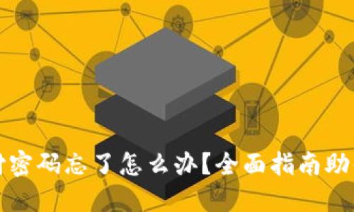 TP钱包支付密码忘了怎么办？全面指南助你快速找回