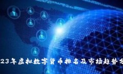 2023年虚拟数字货币排名及市场趋势分